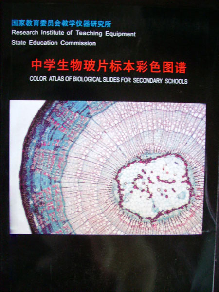 中學生物玻片標本彩色圖譜